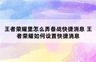 王者荣耀里怎么弄备战快捷消息 王者荣耀如何设置快捷消息